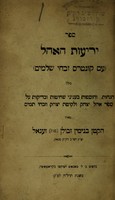 view Sefer yeriʻot ha-ʼohel : (ʻim ḳunṭres zivḥe shelamim) kholel hagahot ṿe-hosafot be-ʻinyene sheḥiṭot u-vediḳoṭ ʻal sefer ohel Yitsḥaḳ u-lekiṭat Yitsḥaḳ ṿe-zivḥe tamim / meʼet ha-ḳaṭan Benyamim Zevulun Zʻegʼal.