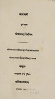 view Kādambarī / Śrīvāṇabhaṭṭaviracitaḥ; Kalikātārājakīyasaṃskr̥tavidyālayādhyāpakena Śrītārānāthatarkavācaspatibhaṭṭācaryya[sic]ṇa saṃskr̥taḥ.