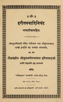 view Harītakyadīnighaṇṭa bhāṣāṭīsahita : Śrīmathurānivāsī paṃḍita Raṃgīlāla tathā śrīyutajagannātha śāstrī inhoṃseṃ yaha bhāṣāṃtara karavāyake.