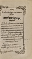 view Malavikagnimitram / ...śrīmanMr̥tyuñjayaNiśśaṃkakṣoṇīpālaviracitayā...śrīParavastuVeṃkaṭaRaṅgācāryavaryaiḥ...śrīmadĀkeḷḷaVeṃkaṭaśāstriṇā...pratipadavyākhyāyāsākaṃ saṃyojya.