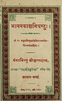 view Bhāvaprakāśanighaṇṭaḥ / Gaṅgāviṣṅuśāstrivaidyarājapraṇītaṭippaṇīsahitaḥ.