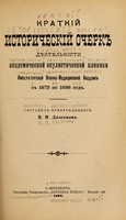 view Kratkīĭ istoricheskīĭ ocherkʹ d︠︡iei︠a︡telʹnosti Akedemicheskoĭ okulieticheekoĭ kliniki Imperatorskoĭ voenno-medi︠t︡sinskoĭ akademīĭ s 1873 po 1898 god / sostavil V.N. Dolganov.