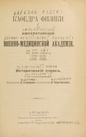 view Kaḟedra fiziki v imperatorskoĭ voenno-medi︠t︡sinskoĭ akademīi za 100 li︠e︡t (1798-1898) : istoricheskīĭ ocherk / sostavlennʹīĭ N. Egorovym i N. Georgīevskim.